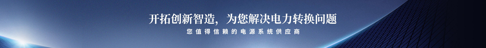 開(kāi)拓創(chuàng)新智造，為您解決電力轉(zhuǎn)換問(wèn)題
